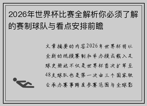 2026年世界杯比赛全解析你必须了解的赛制球队与看点安排前瞻
