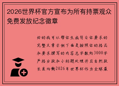 2026世界杯官方宣布为所有持票观众免费发放纪念徽章