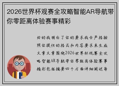 2026世界杯观赛全攻略智能AR导航带你零距离体验赛事精彩