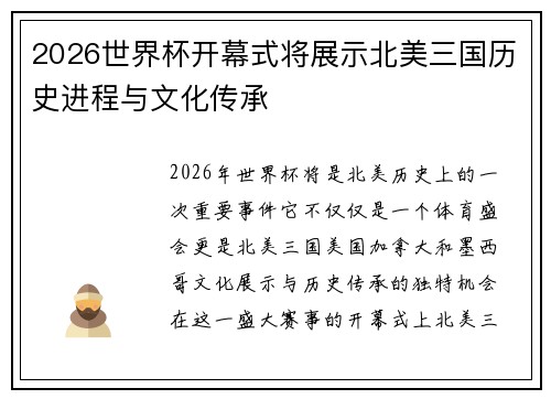 2026世界杯开幕式将展示北美三国历史进程与文化传承