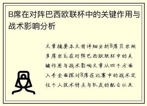 B席在对阵巴西欧联杯中的关键作用与战术影响分析