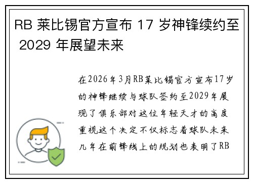 RB 莱比锡官方宣布 17 岁神锋续约至 2029 年展望未来