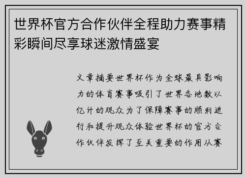 世界杯官方合作伙伴全程助力赛事精彩瞬间尽享球迷激情盛宴