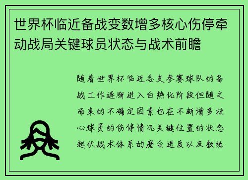 世界杯临近备战变数增多核心伤停牵动战局关键球员状态与战术前瞻