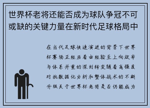 世界杯老将还能否成为球队争冠不可或缺的关键力量在新时代足球格局中