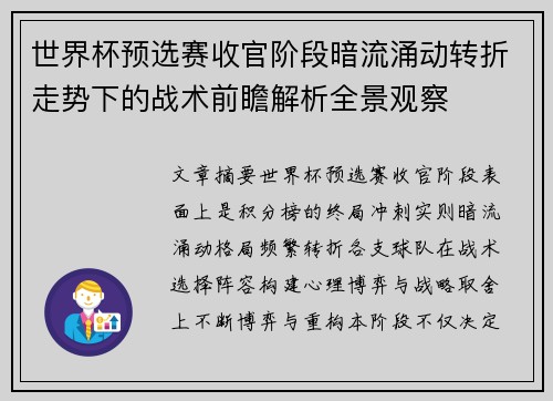世界杯预选赛收官阶段暗流涌动转折走势下的战术前瞻解析全景观察