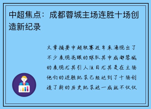 中超焦点：成都蓉城主场连胜十场创造新纪录