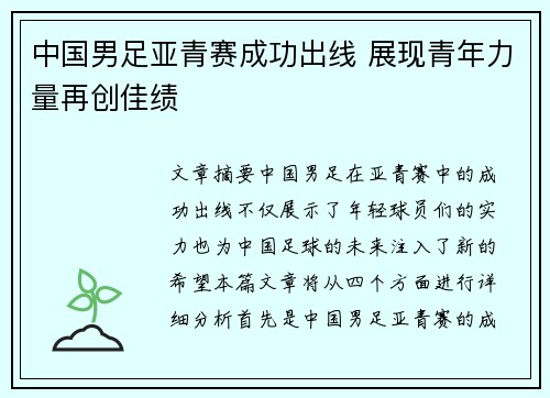 中国男足亚青赛成功出线 展现青年力量再创佳绩