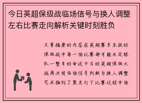 今日英超保级战临场信号与换人调整左右比赛走向解析关键时刻胜负