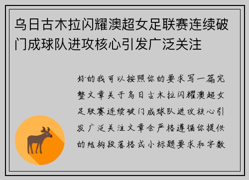乌日古木拉闪耀澳超女足联赛连续破门成球队进攻核心引发广泛关注