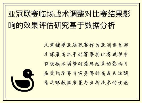 亚冠联赛临场战术调整对比赛结果影响的效果评估研究基于数据分析