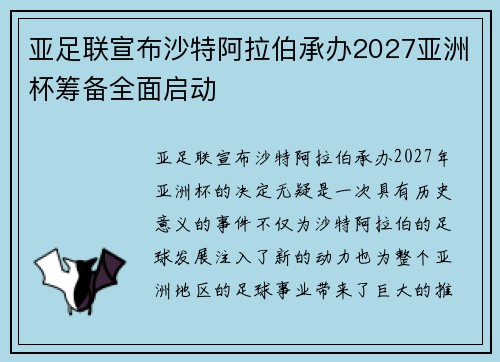 亚足联宣布沙特阿拉伯承办2027亚洲杯筹备全面启动