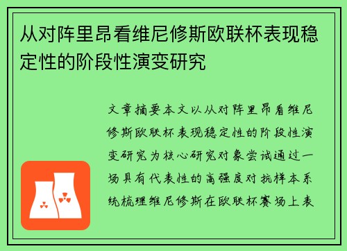 从对阵里昂看维尼修斯欧联杯表现稳定性的阶段性演变研究