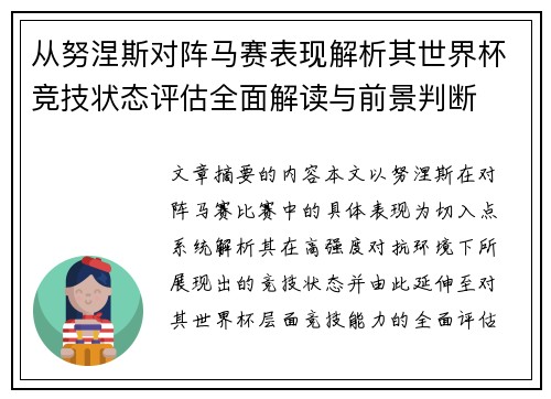 从努涅斯对阵马赛表现解析其世界杯竞技状态评估全面解读与前景判断