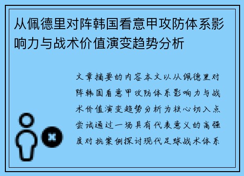 从佩德里对阵韩国看意甲攻防体系影响力与战术价值演变趋势分析