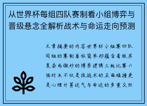 从世界杯每组四队赛制看小组博弈与晋级悬念全解析战术与命运走向预测