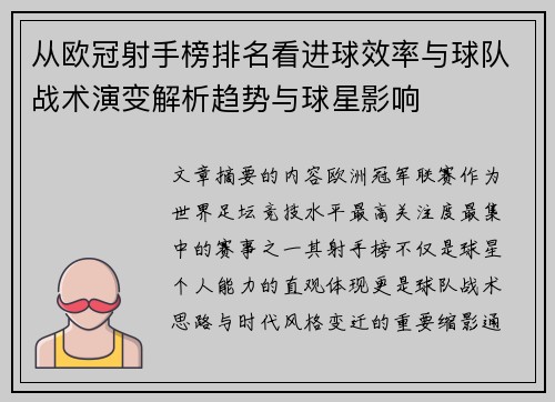 从欧冠射手榜排名看进球效率与球队战术演变解析趋势与球星影响