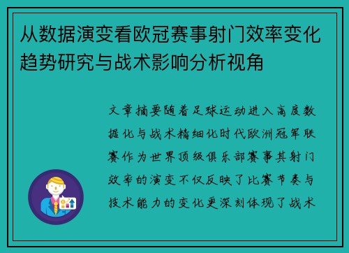 从数据演变看欧冠赛事射门效率变化趋势研究与战术影响分析视角