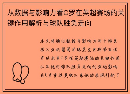 从数据与影响力看C罗在英超赛场的关键作用解析与球队胜负走向
