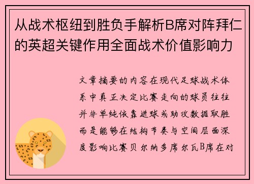 从战术枢纽到胜负手解析B席对阵拜仁的英超关键作用全面战术价值影响力