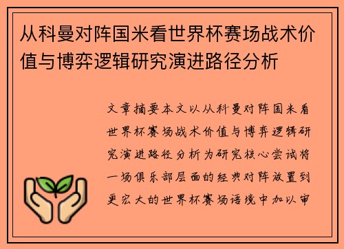 从科曼对阵国米看世界杯赛场战术价值与博弈逻辑研究演进路径分析