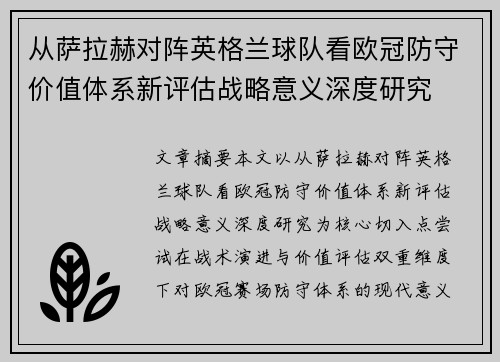 从萨拉赫对阵英格兰球队看欧冠防守价值体系新评估战略意义深度研究