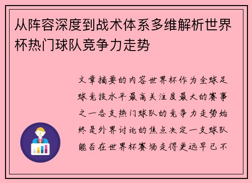 从阵容深度到战术体系多维解析世界杯热门球队竞争力走势