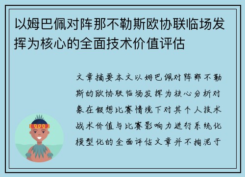 以姆巴佩对阵那不勒斯欧协联临场发挥为核心的全面技术价值评估