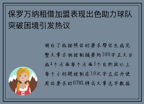 保罗万纳租借加盟表现出色助力球队突破困境引发热议