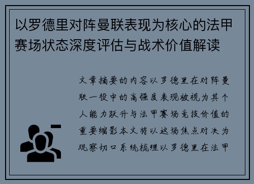 以罗德里对阵曼联表现为核心的法甲赛场状态深度评估与战术价值解读