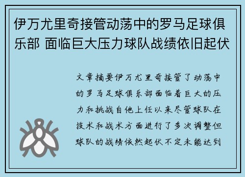 伊万尤里奇接管动荡中的罗马足球俱乐部 面临巨大压力球队战绩依旧起伏不定