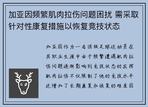 加亚因频繁肌肉拉伤问题困扰 需采取针对性康复措施以恢复竞技状态