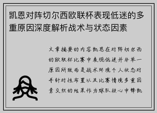 凯恩对阵切尔西欧联杯表现低迷的多重原因深度解析战术与状态因素