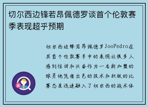 切尔西边锋若昂佩德罗谈首个伦敦赛季表现超乎预期