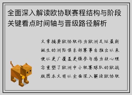 全面深入解读欧协联赛程结构与阶段关键看点时间轴与晋级路径解析