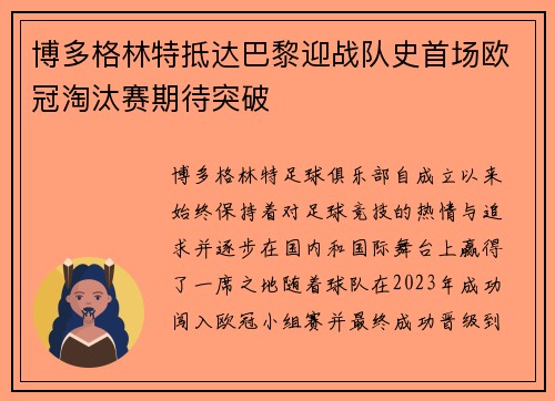 博多格林特抵达巴黎迎战队史首场欧冠淘汰赛期待突破
