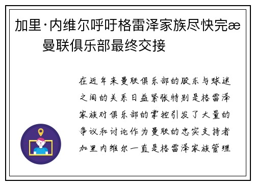 加里·内维尔呼吁格雷泽家族尽快完成曼联俱乐部最终交接