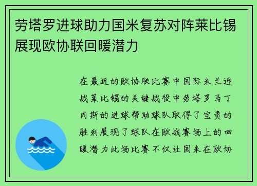 劳塔罗进球助力国米复苏对阵莱比锡展现欧协联回暖潜力