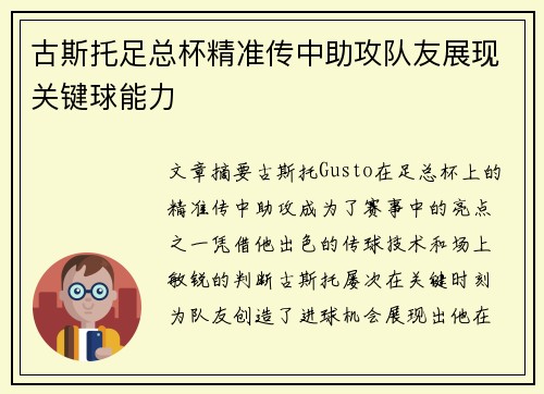 古斯托足总杯精准传中助攻队友展现关键球能力