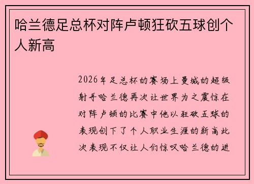 哈兰德足总杯对阵卢顿狂砍五球创个人新高 哈兰德足总杯对阵卢顿狂砍五球创个人新高