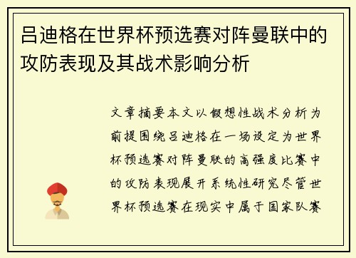 吕迪格在世界杯预选赛对阵曼联中的攻防表现及其战术影响分析