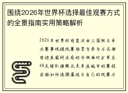 围绕2026年世界杯选择最佳观赛方式的全景指南实用策略解析