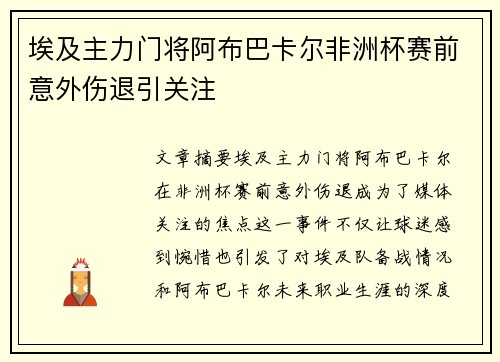 埃及主力门将阿布巴卡尔非洲杯赛前意外伤退引关注