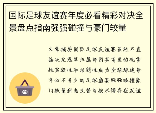 国际足球友谊赛年度必看精彩对决全景盘点指南强强碰撞与豪门较量