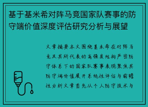 基于基米希对阵马竞国家队赛事的防守端价值深度评估研究分析与展望