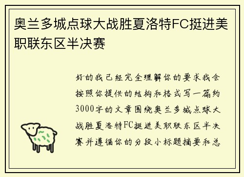 奥兰多城点球大战胜夏洛特FC挺进美职联东区半决赛