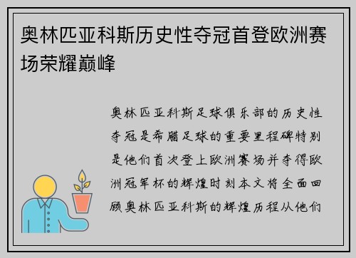 奥林匹亚科斯历史性夺冠首登欧洲赛场荣耀巅峰
