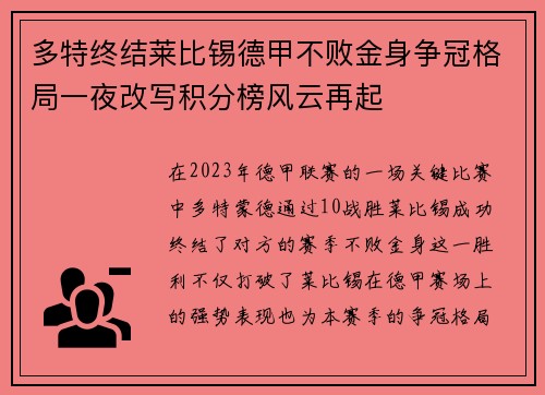 多特终结莱比锡德甲不败金身争冠格局一夜改写积分榜风云再起