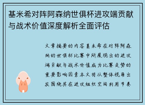 基米希对阵阿森纳世俱杯进攻端贡献与战术价值深度解析全面评估