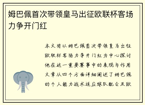 姆巴佩首次带领皇马出征欧联杯客场力争开门红
